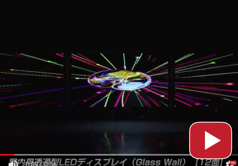GLASS WALL　屋内用透過型LEDディスプレイ